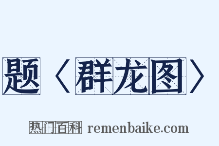 题〈群龙图〉是什么意思的图片